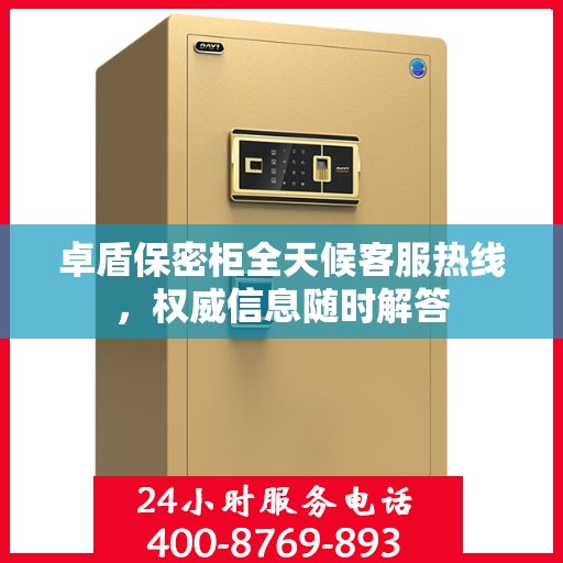 卓盾保密柜全天候客服热线，权威信息随时解答
