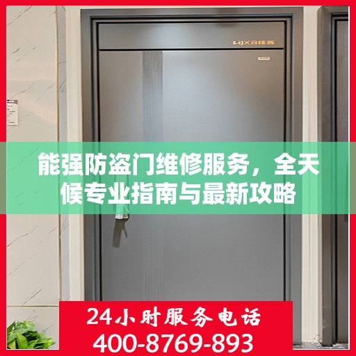 能强防盗门维修服务，全天候专业指南与最新攻略
