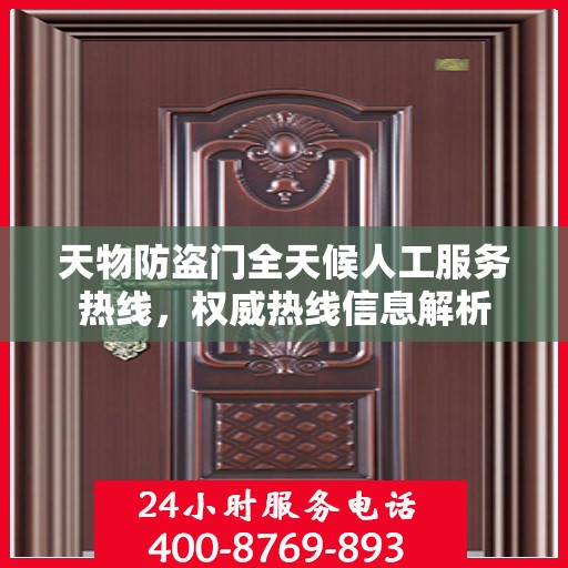 天物防盗门全天候人工服务热线，权威热线信息解析