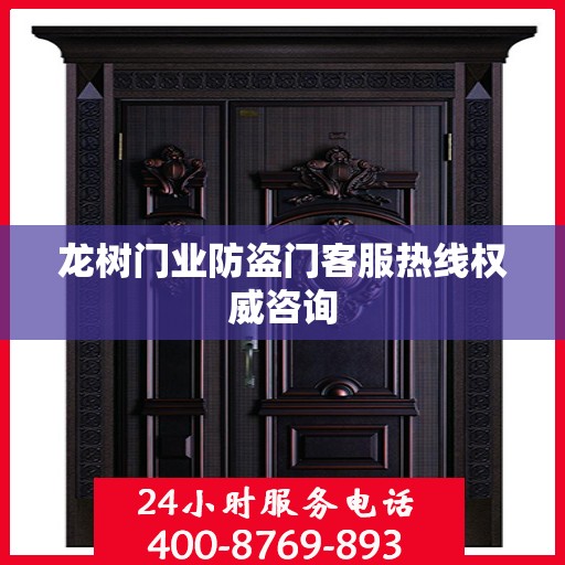 龙树门业防盗门客服热线权威咨询