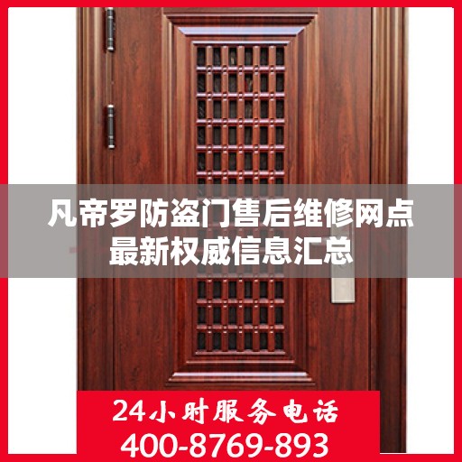 凡帝罗防盗门售后维修网点最新权威信息汇总