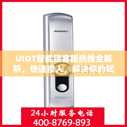 UIOT智能锁客服热线全解析，快速接入，解决你的疑问和需求