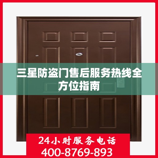 三星防盗门售后服务热线全方位指南