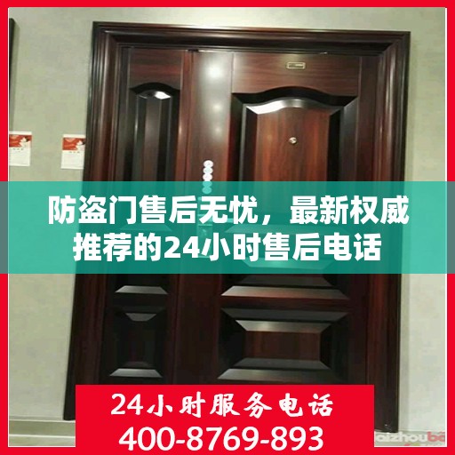 防盗门售后无忧，最新权威推荐的24小时售后电话
