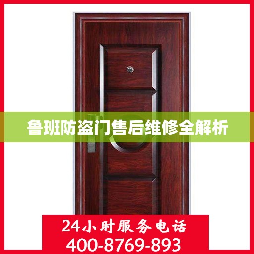 鲁班防盗门售后维修全解析