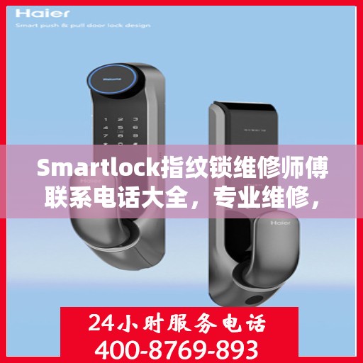 Smartlock指纹锁维修师傅联系电话大全，专业维修，快速响应攻略