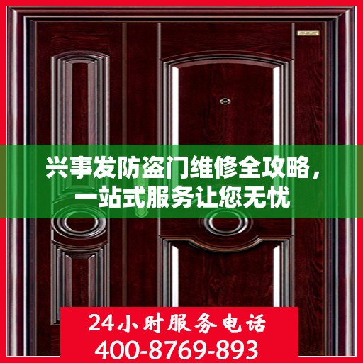 兴事发防盗门维修全攻略，一站式服务让您无忧