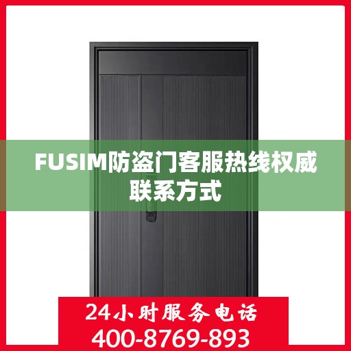 FUSIM防盗门客服热线权威联系方式