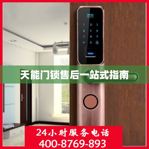 天能门锁售后一站式指南