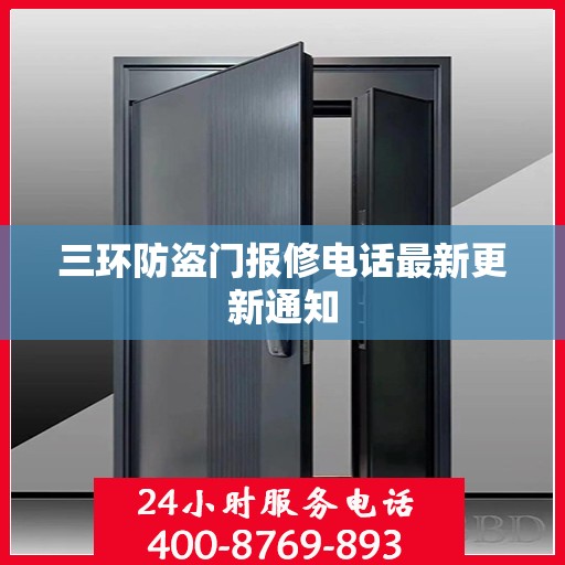 三环防盗门报修电话最新更新通知