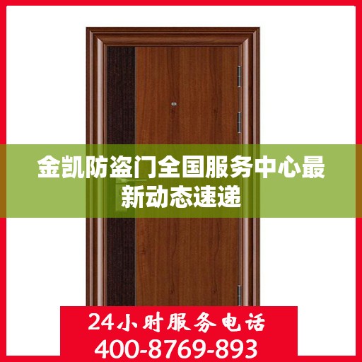 金凯防盗门全国服务中心最新动态速递