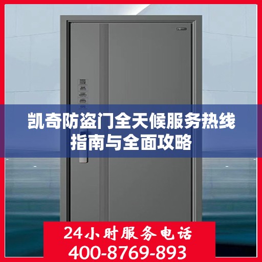 凯奇防盗门全天候服务热线指南与全面攻略
