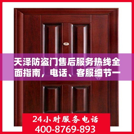 天泽防盗门售后服务热线全面指南，电话、客服细节一网打尽