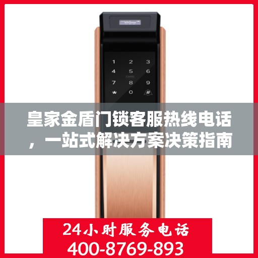 皇家金盾门锁客服热线电话，一站式解决方案决策指南