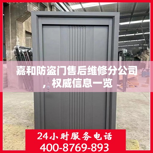 嘉和防盗门售后维修分公司，权威信息一览