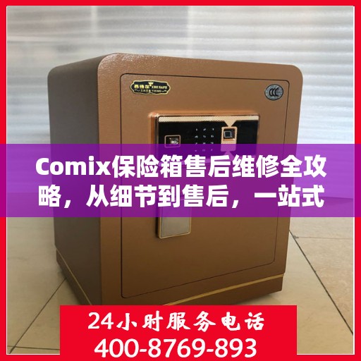 Comix保险箱售后维修全攻略，从细节到售后，一站式解决方案