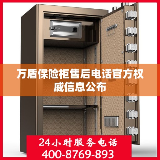 万盾保险柜售后电话官方权威信息公布