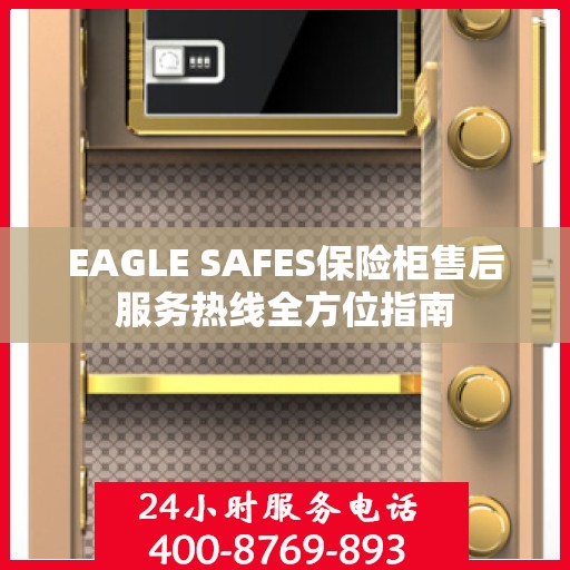 EAGLE SAFES保险柜售后服务热线全方位指南