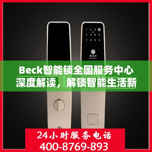 Beck智能锁全国服务中心深度解读，解锁智能生活新篇章