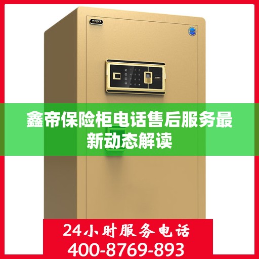 鑫帝保险柜电话售后服务最新动态解读
