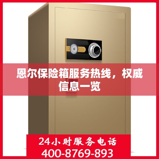 恩尔保险箱服务热线，权威信息一览