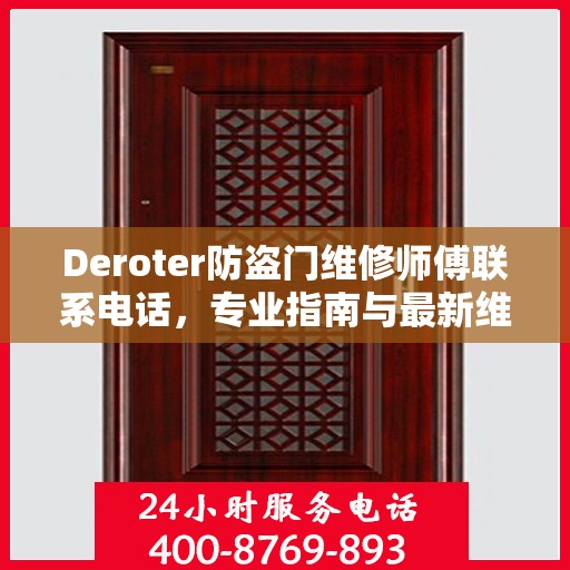 Deroter防盗门维修师傅联系电话，专业指南与最新维修攻略