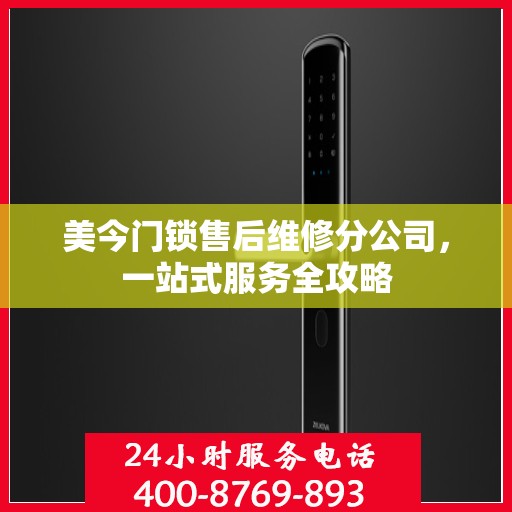 美今门锁售后维修分公司，一站式服务全攻略