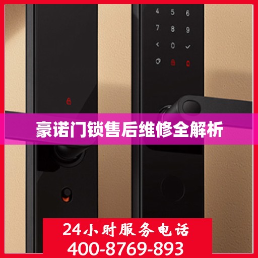 豪诺门锁售后维修全解析