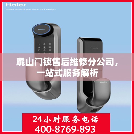 琨山门锁售后维修分公司，一站式服务解析