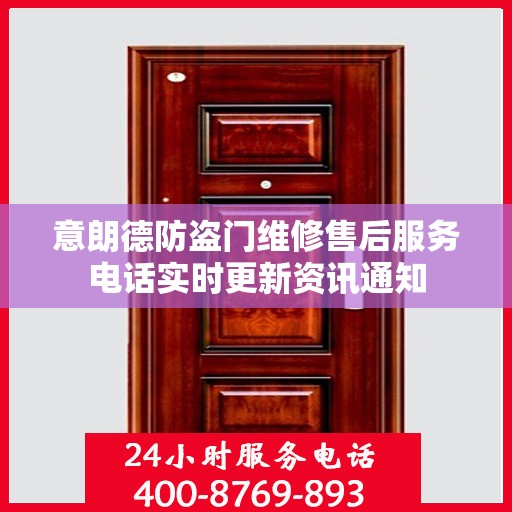 意朗德防盗门维修售后服务电话实时更新资讯通知