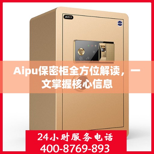 Aipu保密柜全方位解读，一文掌握核心信息