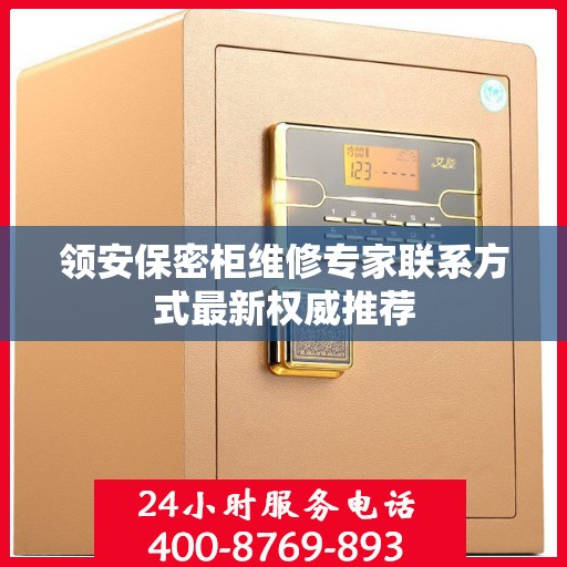 领安保密柜维修专家联系方式最新权威推荐
