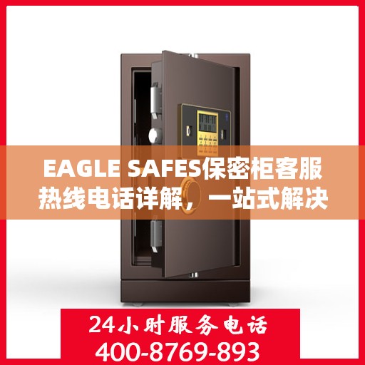 EAGLE SAFES保密柜客服热线电话详解，一站式解决您的疑问和需求