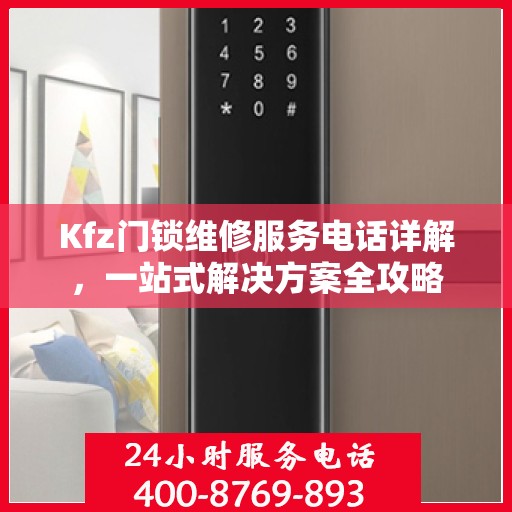 Kfz门锁维修服务电话详解，一站式解决方案全攻略