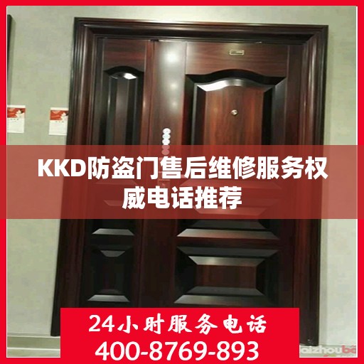 KKD防盗门售后维修服务权威电话推荐
