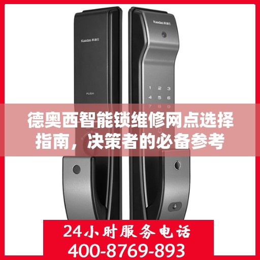 德奥西智能锁维修网点选择指南，决策者的必备参考