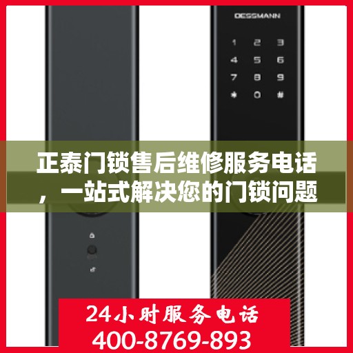 正泰门锁售后维修服务电话，一站式解决您的门锁问题