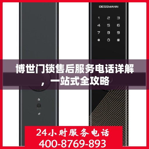 博世门锁售后服务电话详解，一站式全攻略