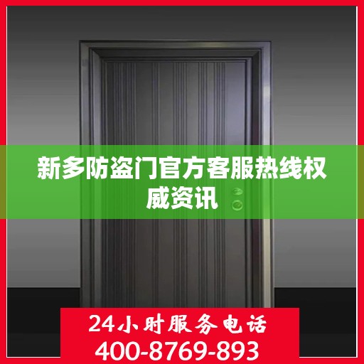 新多防盗门官方客服热线权威资讯