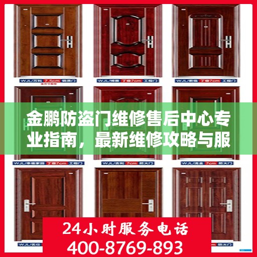 金鹏防盗门维修售后中心专业指南，最新维修攻略与服务中心介绍