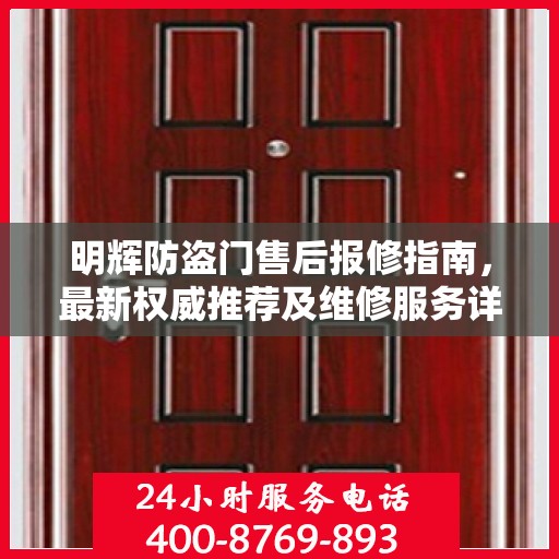 明辉防盗门售后报修指南，最新权威推荐及维修服务详解