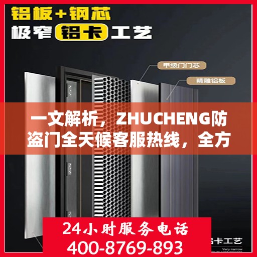 一文解析，ZHUCHENG防盗门全天候客服热线，全方位守护您的安全门户