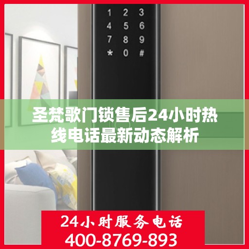 圣梵歌门锁售后24小时热线电话最新动态解析