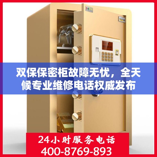 双保保密柜故障无忧，全天候专业维修电话权威发布
