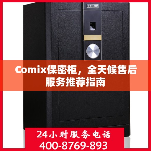 Comix保密柜，全天候售后服务推荐指南