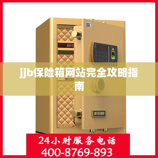 jjb保险箱网站完全攻略指南