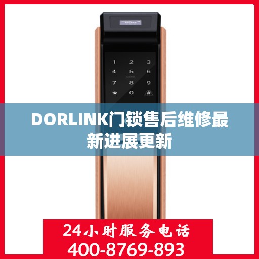 DORLINK门锁售后维修最新进展更新