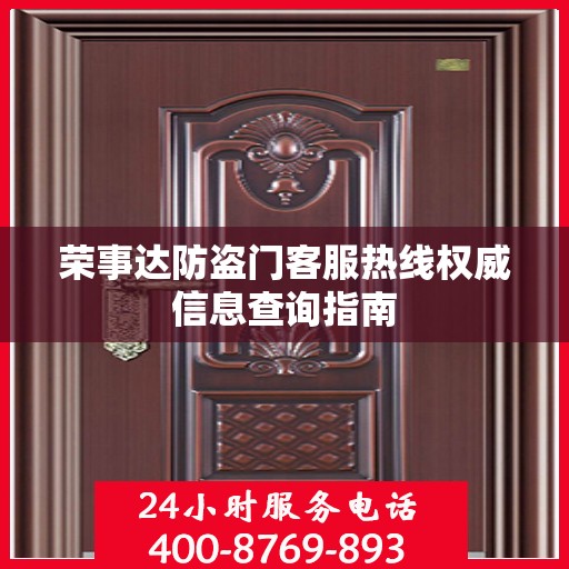 荣事达防盗门客服热线权威信息查询指南