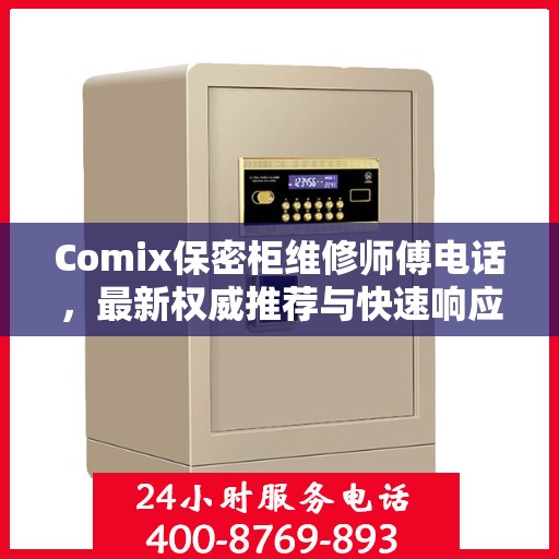 Comix保密柜维修师傅电话，最新权威推荐与快速响应服务
