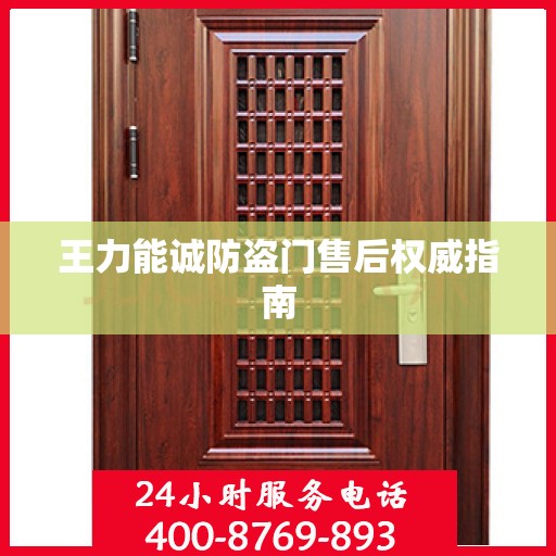 王力能诚防盗门售后权威指南